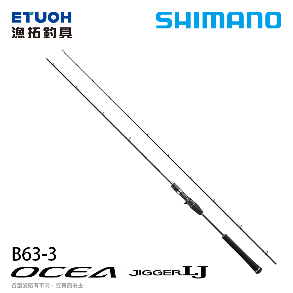SHIMANO OCEA JIGGER LJ B63-3 [船釣路亞竿] [鐵板竿] - 漁拓釣具官方